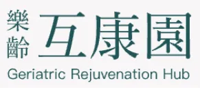 樂齡互康園