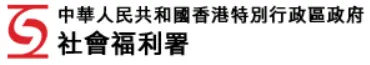 香港特別行政區社會福利署